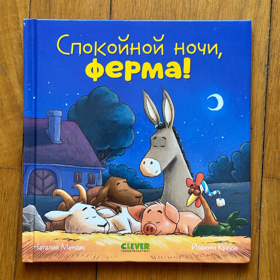 Книга Спокойной ночи, ферма