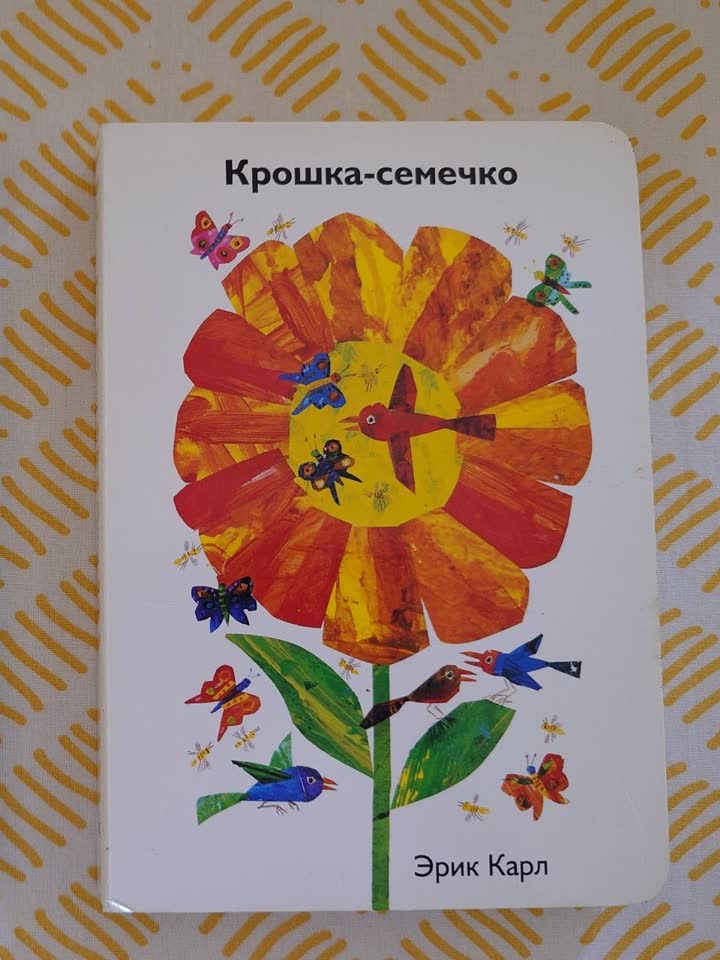 Эрик Карл "Крошка-семечко"