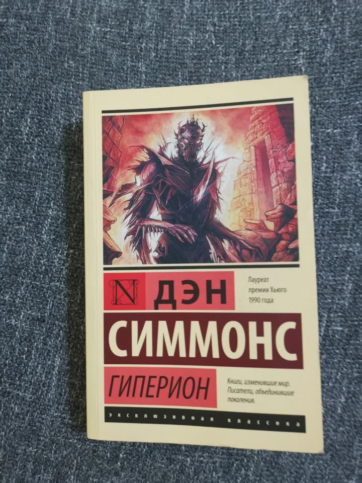 Дэн Симмонс. Гиперион