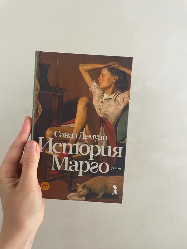 Санаэ Лемуан, История Марго