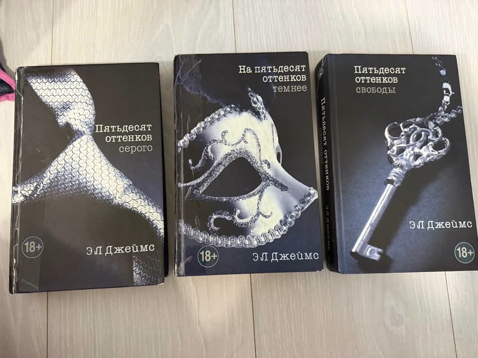 Трилогия “50 оттенков” Эл Джеймс