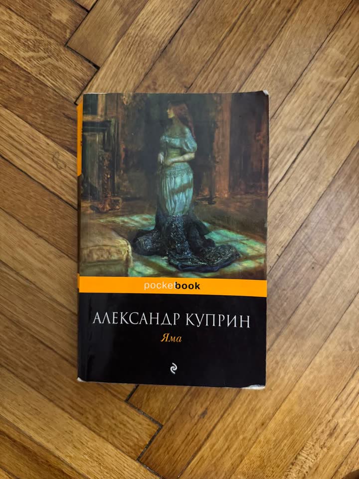 Книга Александр Куприн — «Яма»