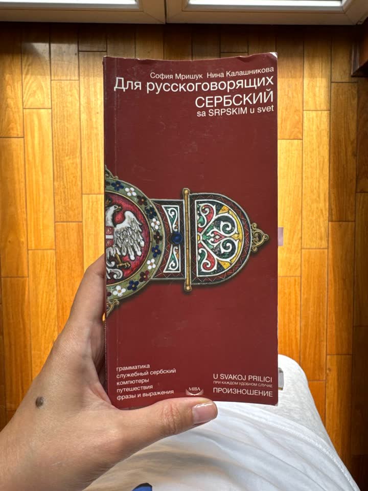 Сербский для русскоговорящих