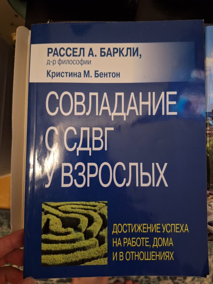 Совладание с СДВГ у взрослых, Рассел Баркли