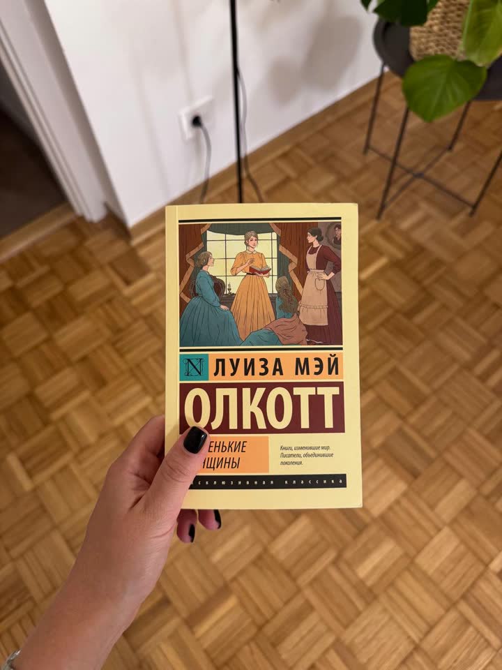 Маленькие женщины