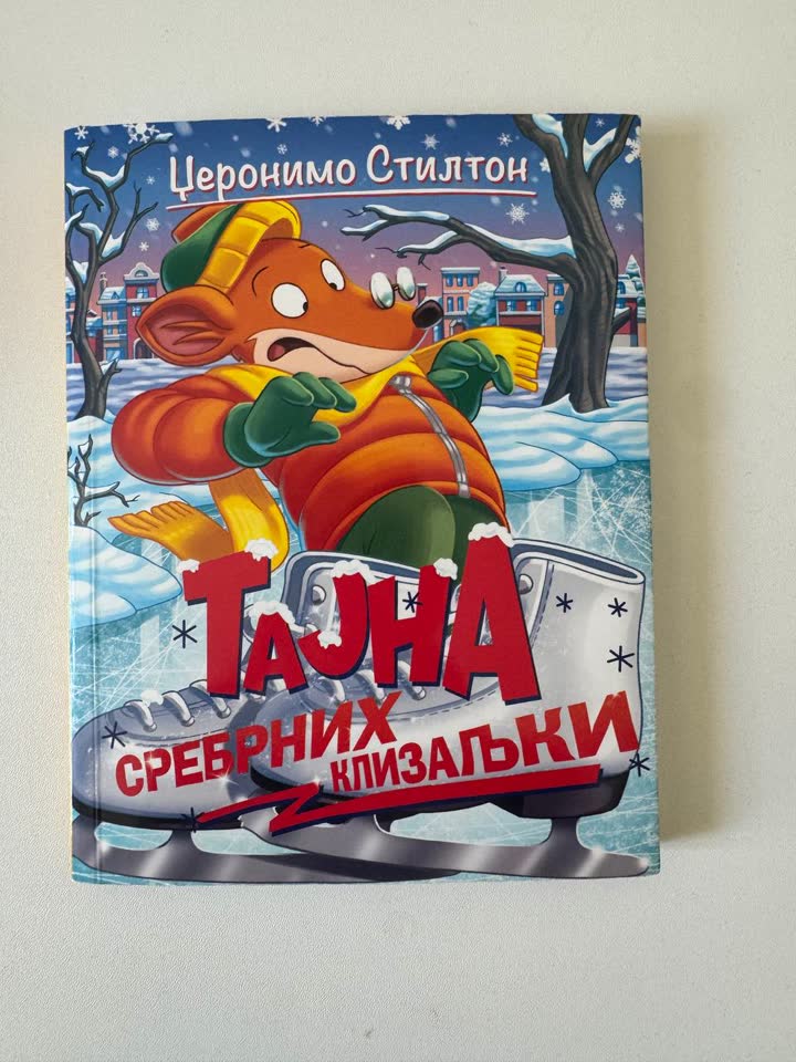 Джеронимо Стилтон на сербском