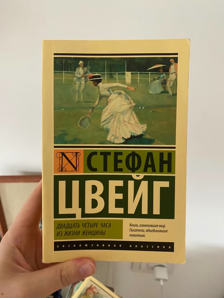Цвейг, новеллы