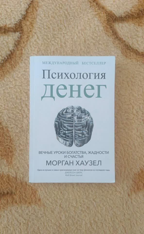 Психология денег Моргана Хаузела
