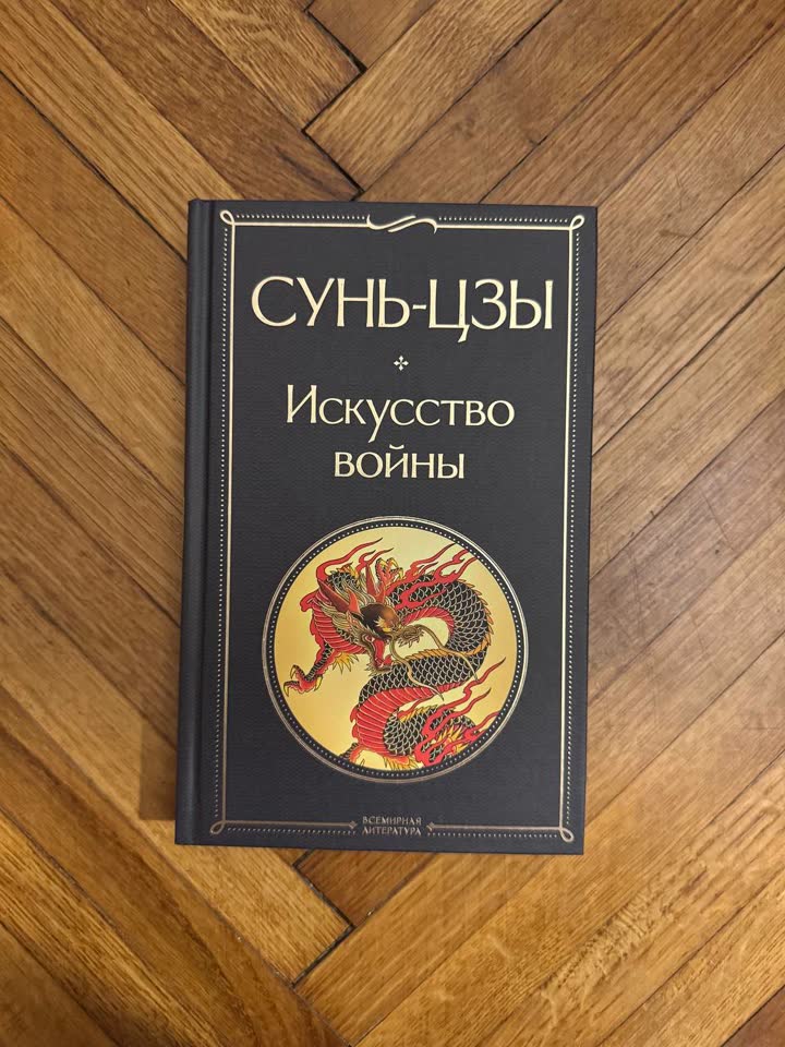 Сунь-цзы — «Искусство войны»