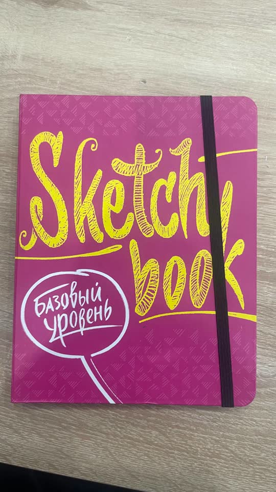 Скетчбук