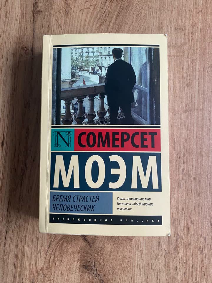 Сомерсет Моэм «Бремя Страстей Человеческих»