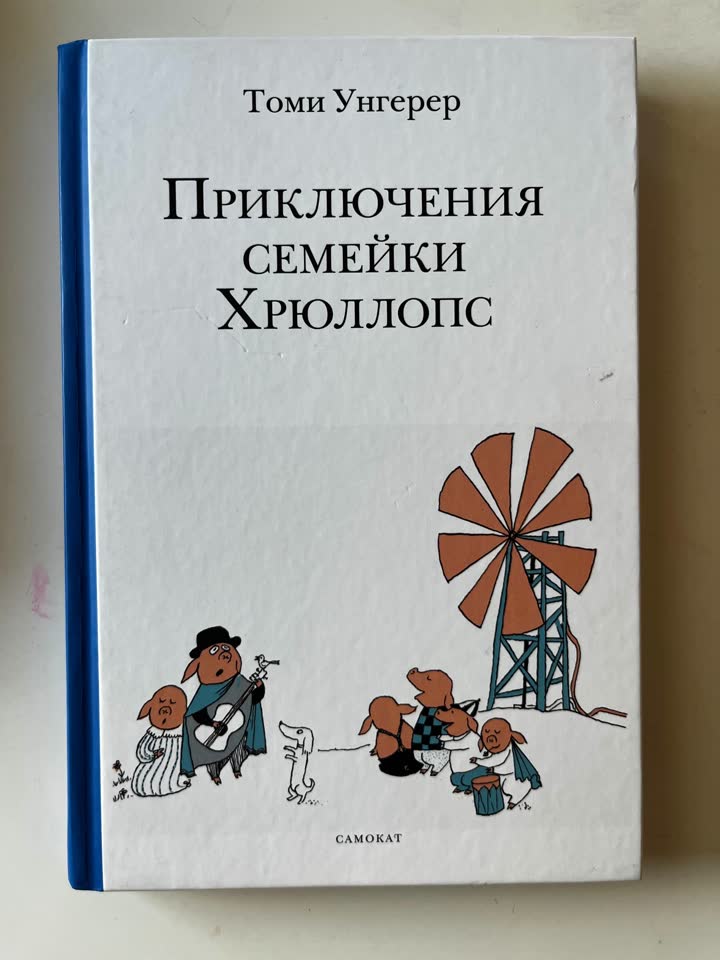 Tomi Ungerer „Avanture porodice Hrlops“