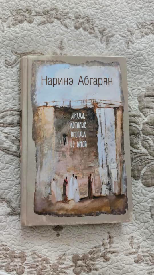 Книга Наринэ Абгарян «За ветку бананов»