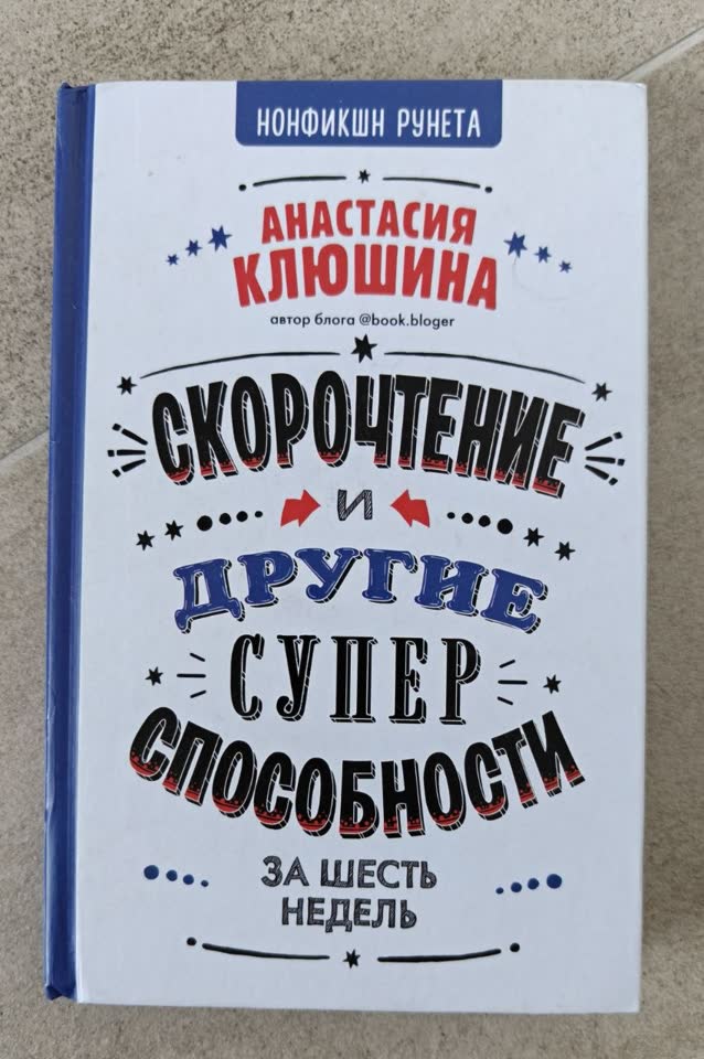 Скорочтение и другие суперспособности за шесть недель