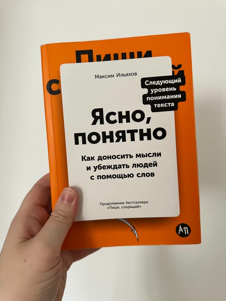 Книга Максима Ильяхова «Ясно, понятно. Как доносить мысли и убеждать людей с помощью слов»