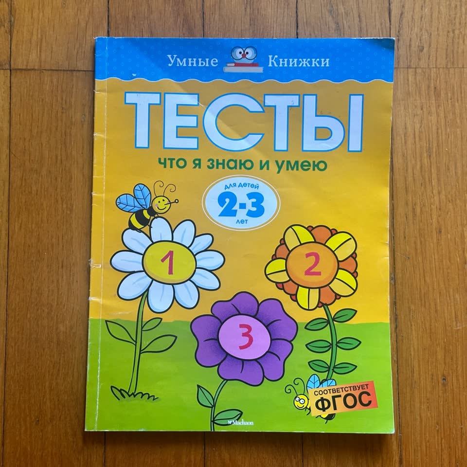 Knjiga Testovi Šta znam i umem za 2-3 godine