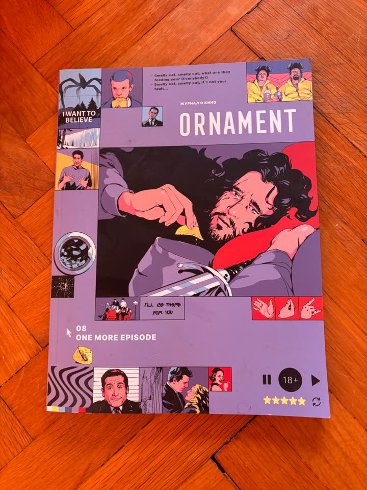 Журнал орнамент, выпуск про сериалы