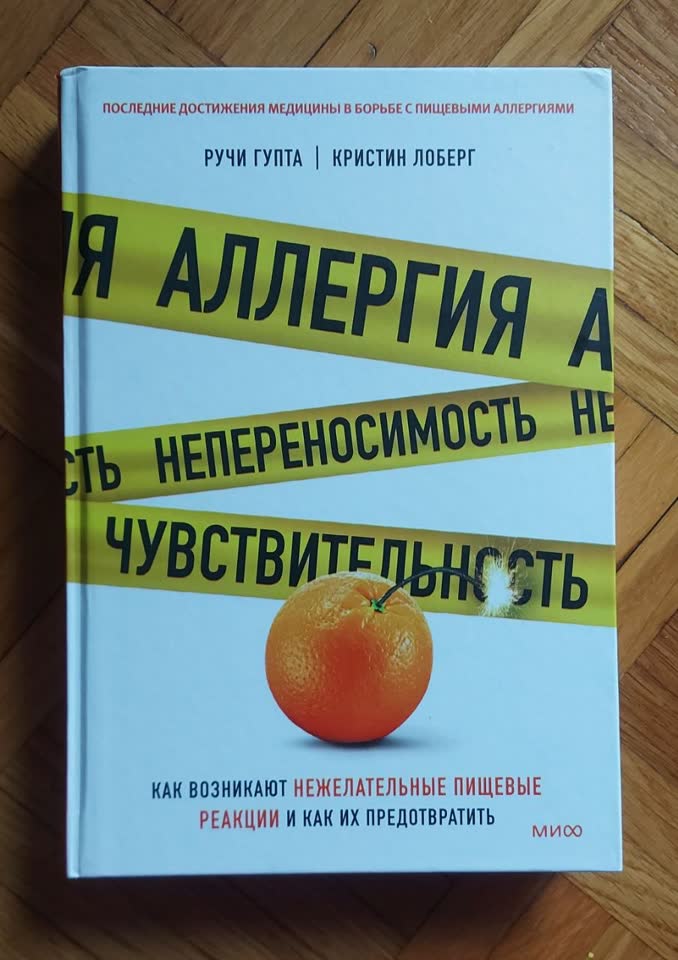 Книга «Аллергия, непереносимость, чувствительность»