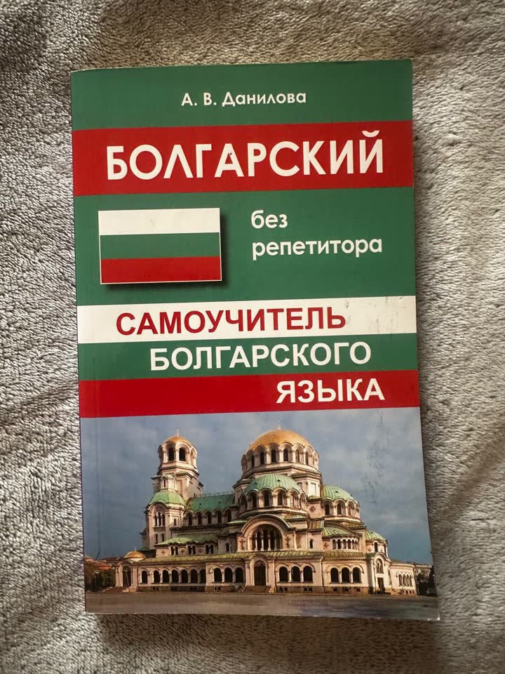 Самоучитель болгарского