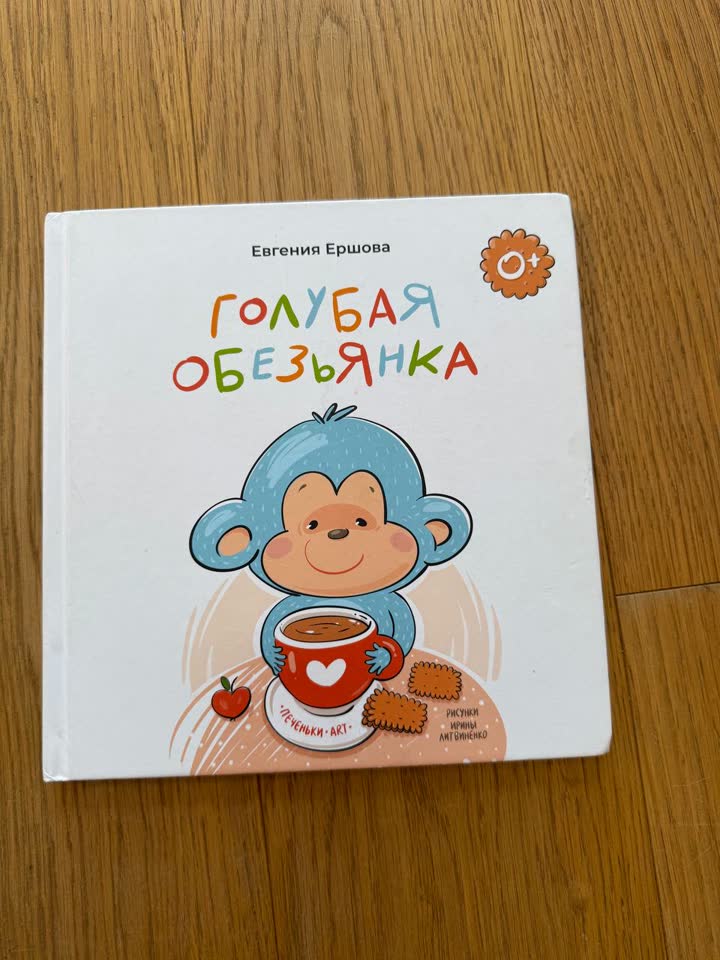 Голубая обезьянка