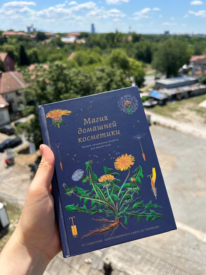 Красивущая новая книга в русском переводе с французского «Магия домашней косметики»