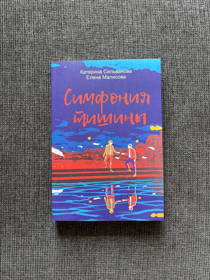 «Симфония Тишины» (3 часть ЛВПГ)