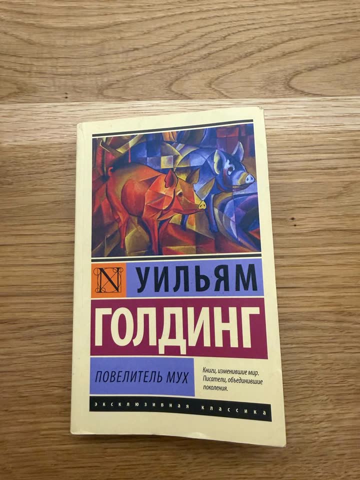 Уильям Голдинг «Повелитель мух»