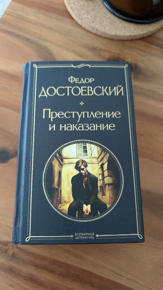 Достоевский - Преступление и наказание