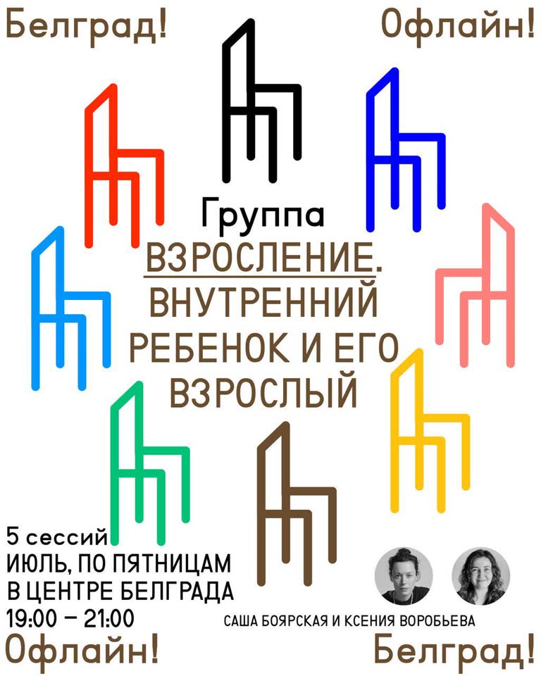 Офлайн группа по внутреннему ребенку в Белграде