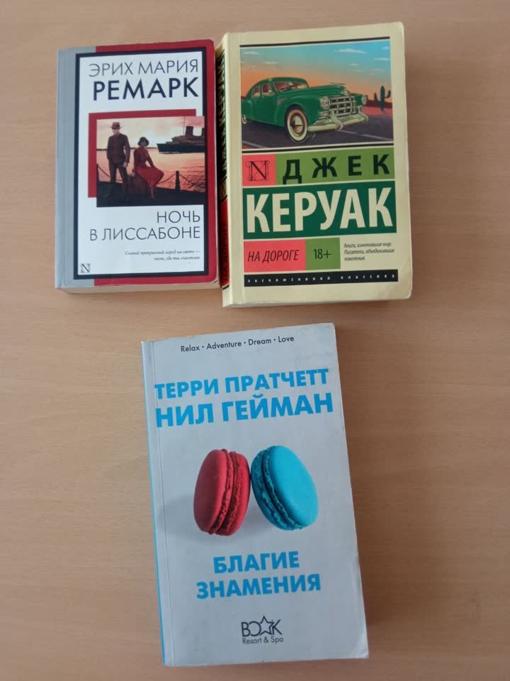 Ремарк и Керуак, Пратчетт с Гейманом