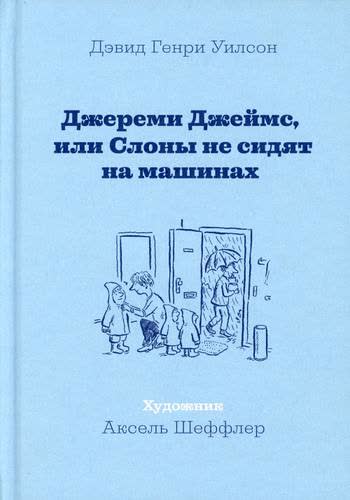 Jeremy James, ili slonovi ne sede na automobilima