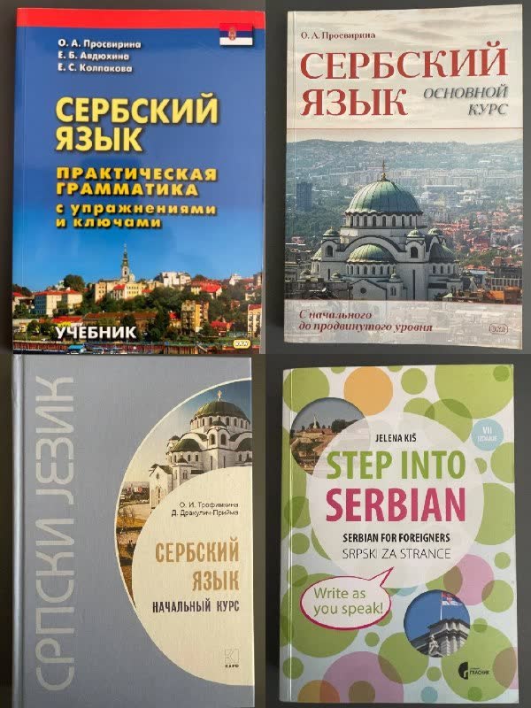 Knjige za učenje srpskog