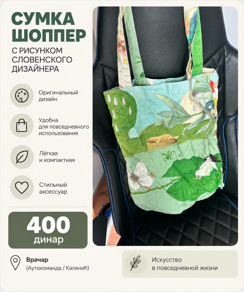 1) Шоппер дизайнерский 400 динар