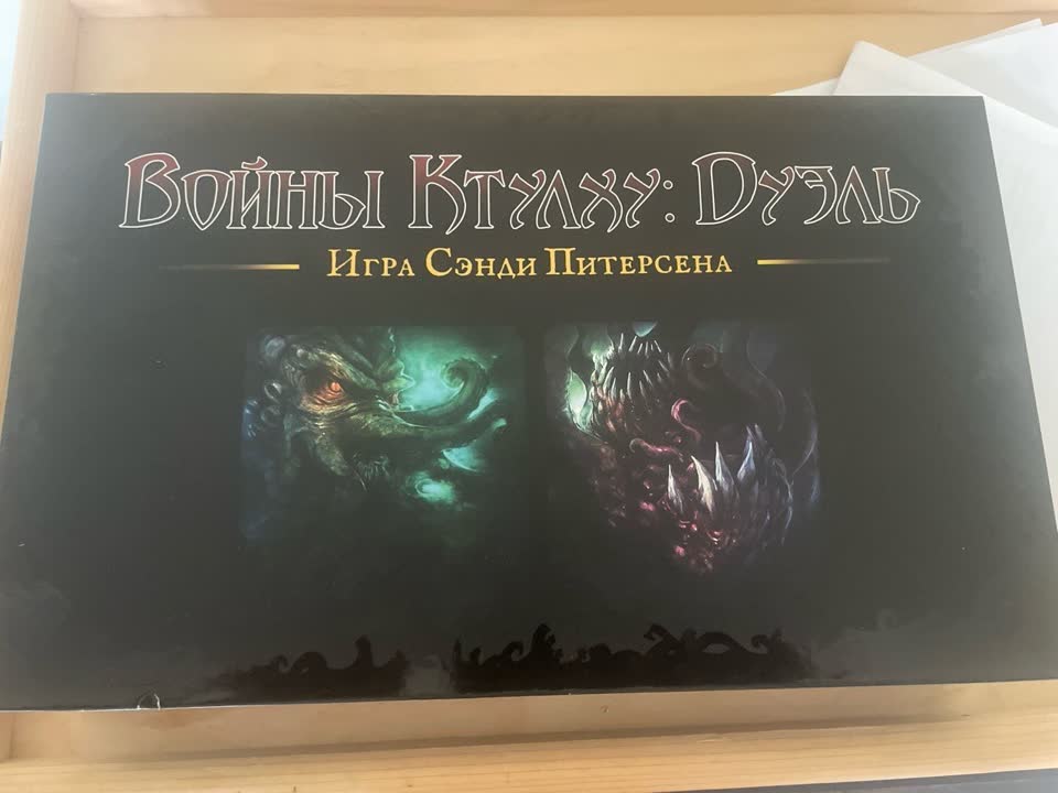 Ratovi Ktulua: Duel