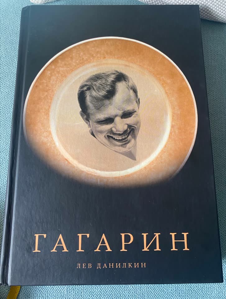 Биография Юрия Гагарина, Лев Данилкин