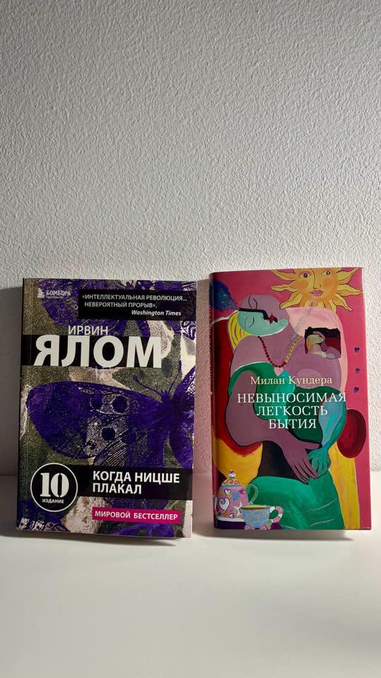 Ирвин Ялом «Когда Ницше плакал» / Милан Кундера «Невыносимая легкость бытия»