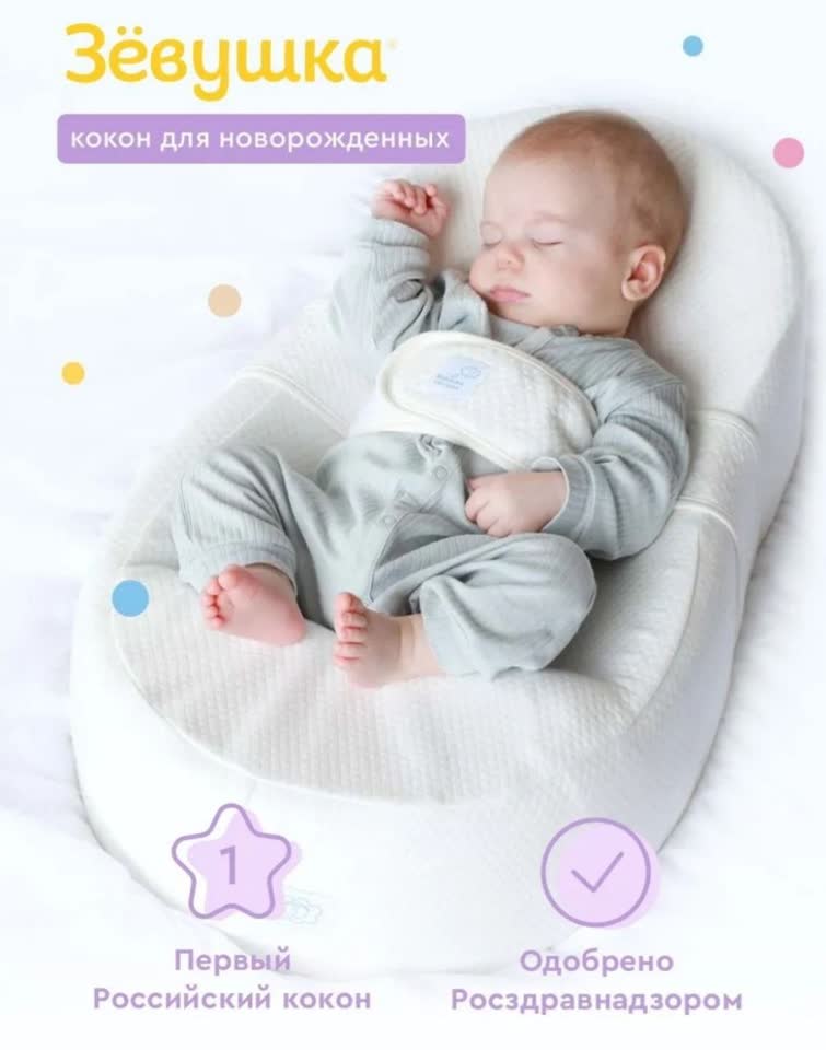 Оригинальный кокон «Зевушка»