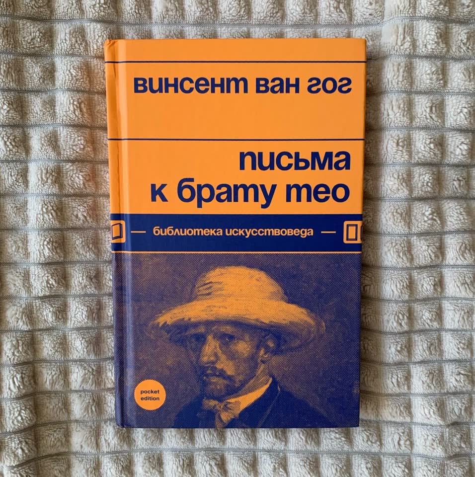 Письма Ван Гога к брату