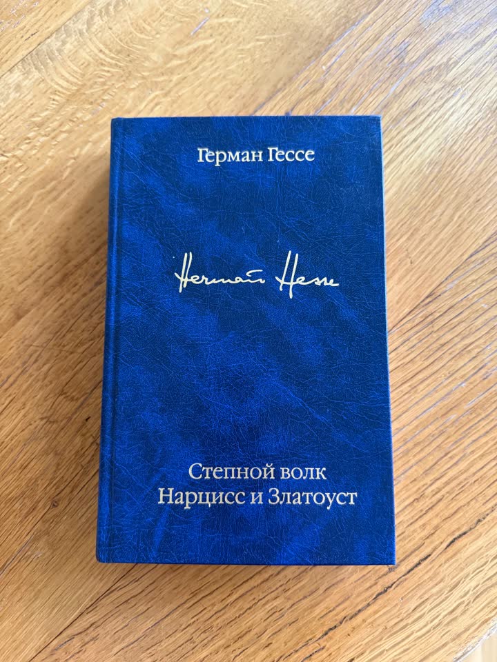 Герман Гессе
