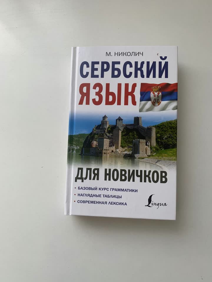 Самоучитель, учебник сербского