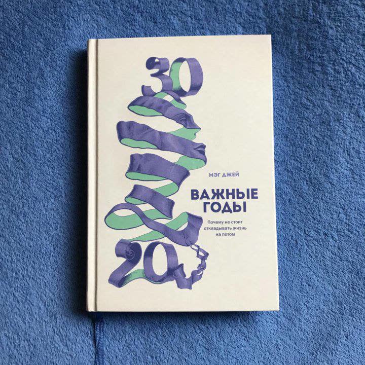 Мэг Джей «Важные годы»