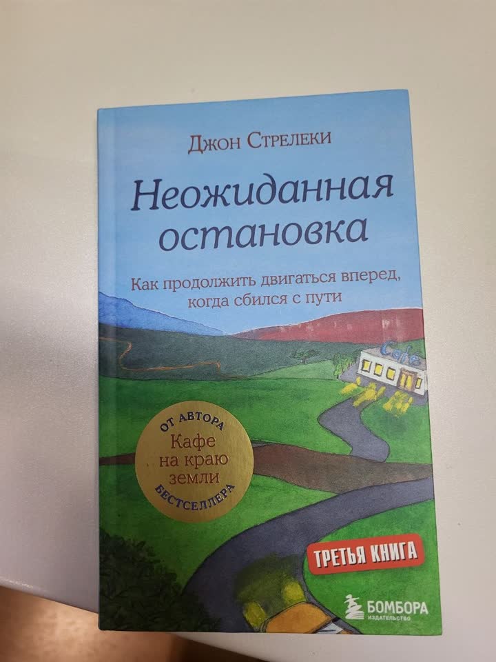 John Strelecki „Neočekivana stanica“