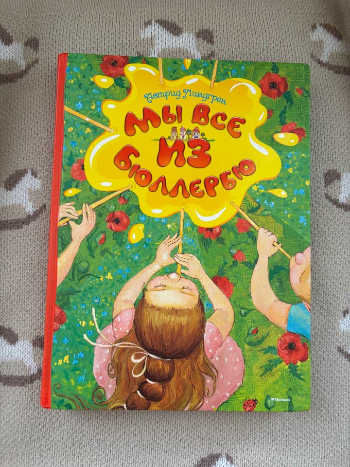 Мы все из Бюллербю (Астрид Лингренд)