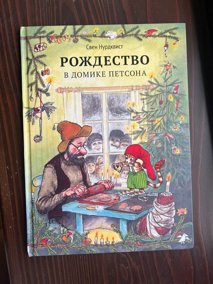 Рождество в домике Петсона