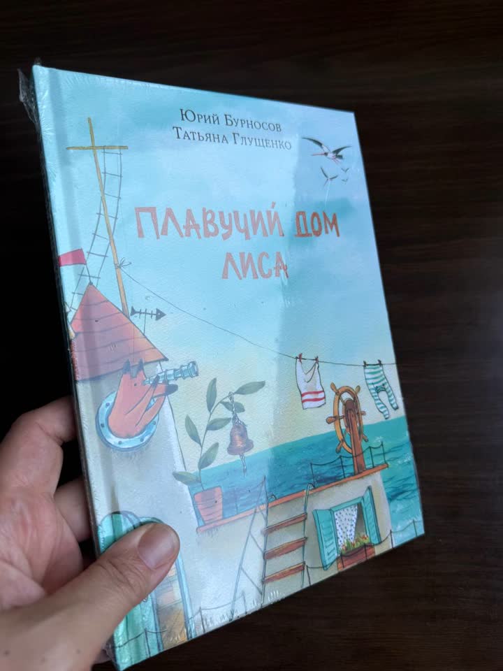 Dečja knjiga „Plutajuća kuća Lisice“