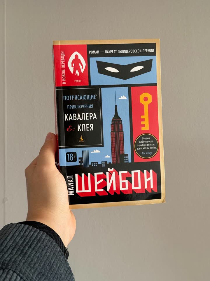 Книга "Потрясающие приключения кавалера Клея"
