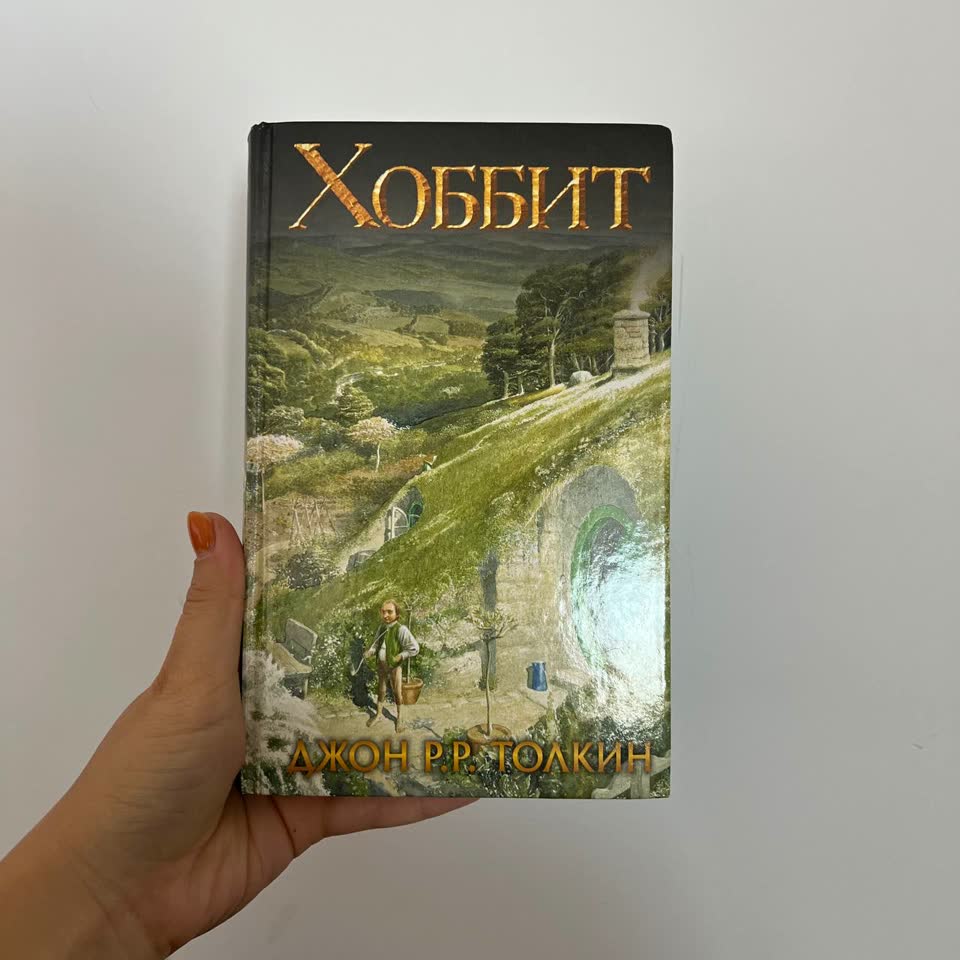 Джон Р. Р. Толкин — «Хоббит» — приключенческое фэнтези о путешествии хоббита Бильбо, дракона