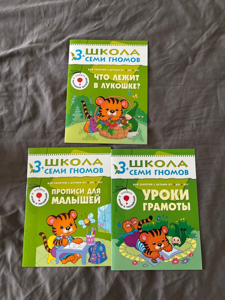 1. Три книжки школы семи гномов 3+. Новые.