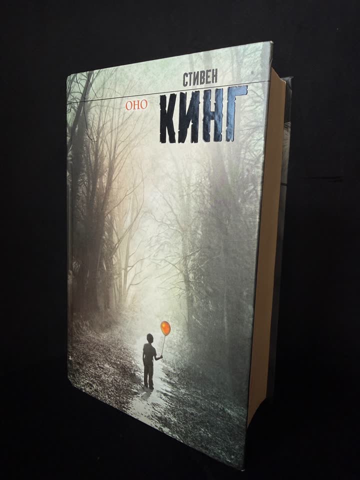Stephen King „To“ tvrdi povez