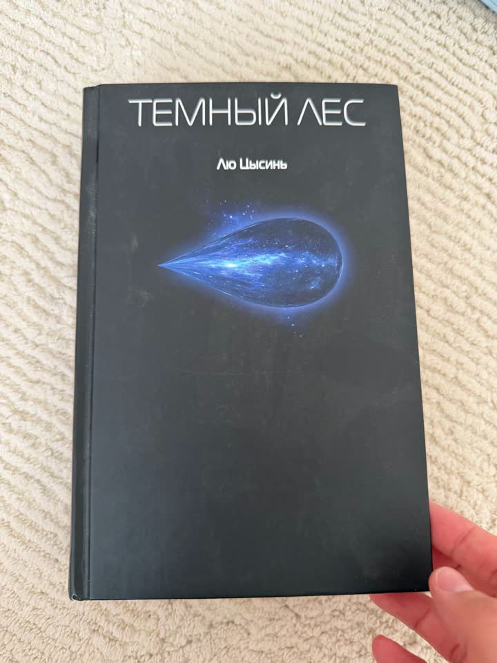 Liu Cixin Tamna šuma